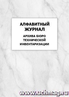 Алфавитный журнал архива бюро технической инвентаризации: упаковка 100 шт. — интернет-магазин УчМаг