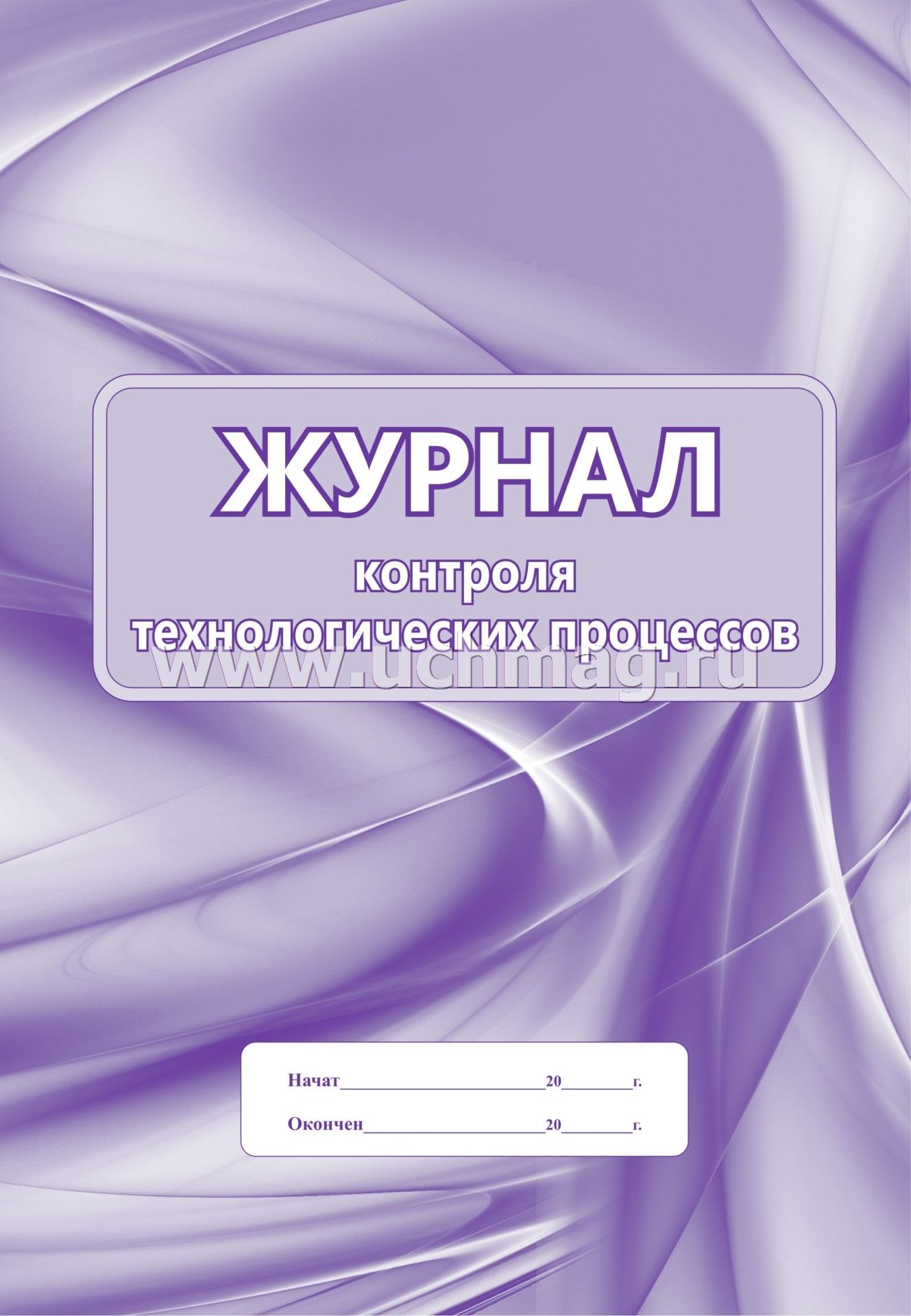 Журнал контроля технологических процессов: (формат 60х84/8, бл. писчая, обл. офсет 120, 56 с.)
