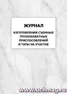 Журнал изготовления съемных грузозахватных приспособлений и тары на участке: упаковка 100 шт. — интернет-магазин УчМаг