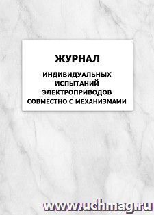 Журнал индивидуальных испытаний электроприводов совместно с механизмами: упаковка 100 шт. — интернет-магазин УчМаг