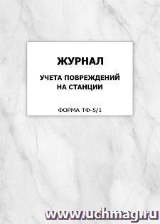 Журнал учета повреждений на станции (форма ТФ-5/1): упаковка 100 шт. — интернет-магазин УчМаг