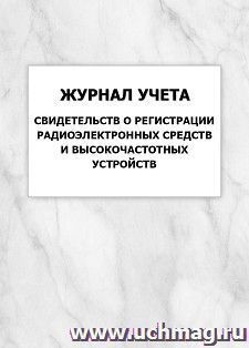 Журнал учета свидетельств о регистрации радиоэлектронных средств и высокочастотных устройств: упаковка 100 шт. — интернет-магазин УчМаг