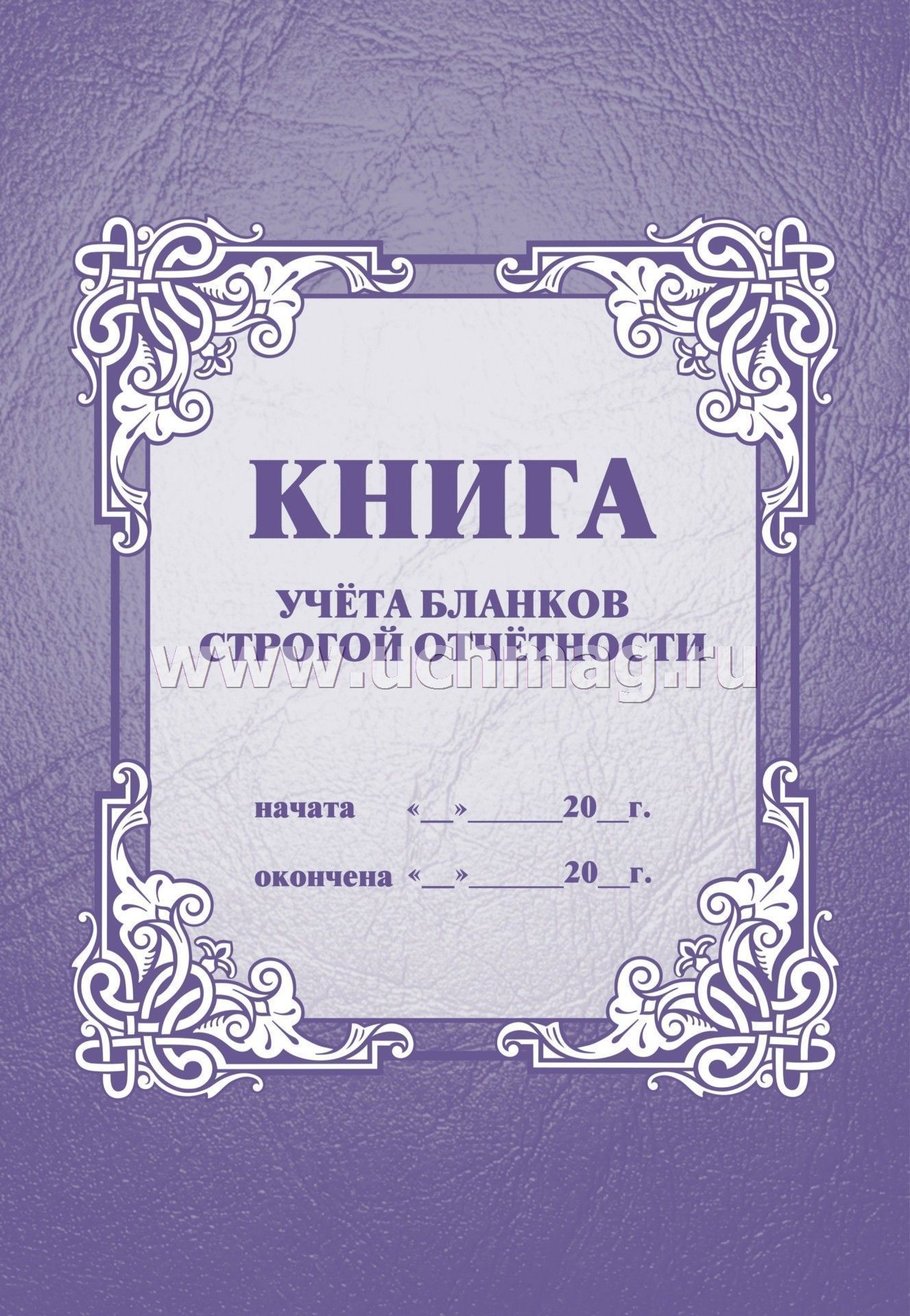 Книга учета. Книга учета бланков строгой отчетности. Книга учета бланков строгой. Обложка книга учета бланков строгой отчетности.