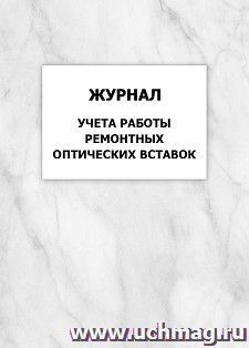 Журнал учета работы ремонтных оптических вставок: упаковка 100 шт. — интернет-магазин УчМаг