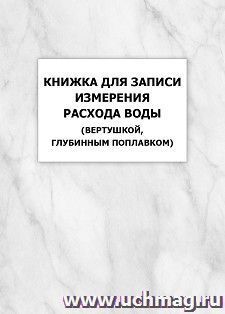 Книжка для записи измерения расхода воды (вертушкой, глубинным поплавком) — интернет-магазин УчМаг