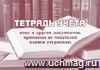 Тетрадь учёта книг и других документов, принятых от читателей взамен утерянных