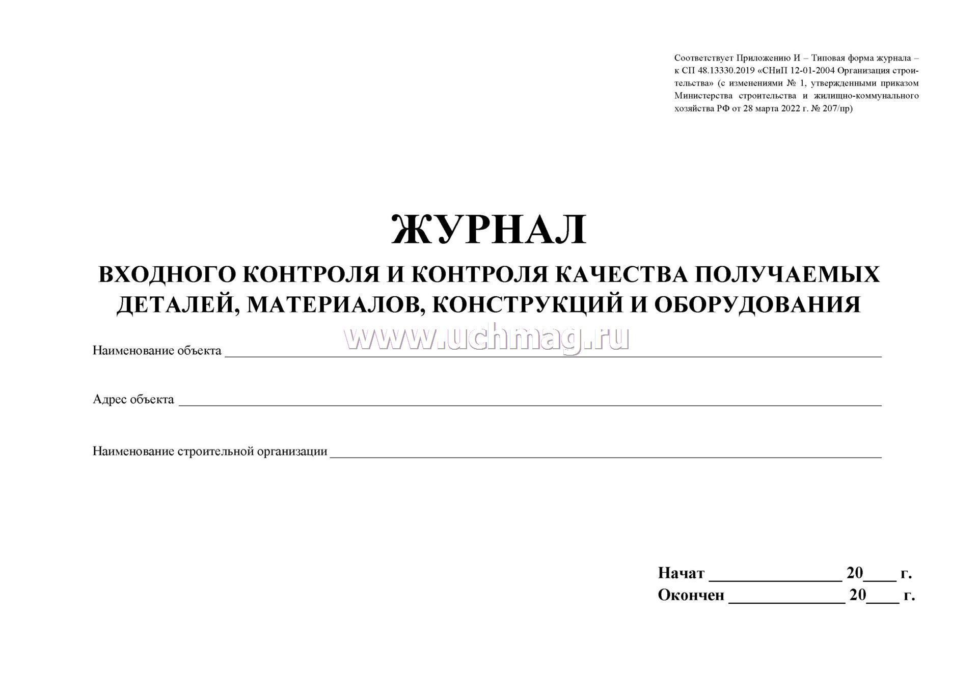 Сп 48 2022 года с изменениями. Заполнение журнала входного контроля СП 48.13330.2019. Журнал входного контроля качества. Форма журнала входного контроля. Журнал входного контроля качества материалов.