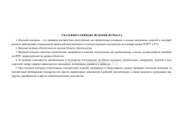 Журнал входного контроля и контроля качества получаемых деталей, материалов, конструкций и оборудования — интернет-магазин УчМаг