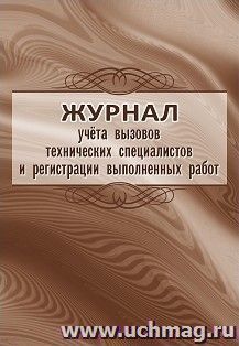 Журнал учёта вызовов технических специалистов и регистрации выполненных работ — интернет-магазин УчМаг