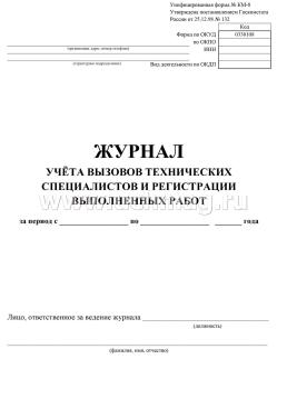 Журнал учёта вызовов технических специалистов и регистрации выполненных работ — интернет-магазин УчМаг