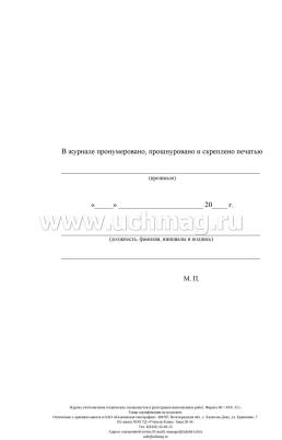 Журнал учёта вызовов технических специалистов и регистрации выполненных работ — интернет-магазин УчМаг