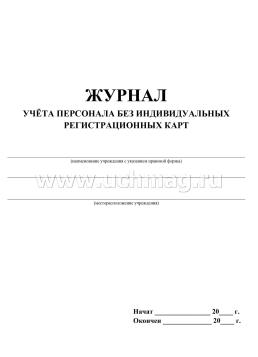 Журнал учёта персонала без индивидуальных регистрационных карт: (формат60х84/8, бл. писчая, обл. офсет 160, 64 с.) — интернет-магазин УчМаг