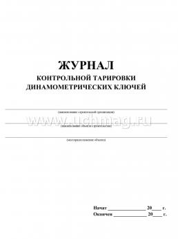 Журнал контрольной тарировки динамометрических ключей: (формат 60х84/8, бл. писчая, обл. мелованный картон, 64 с.) — интернет-магазин УчМаг