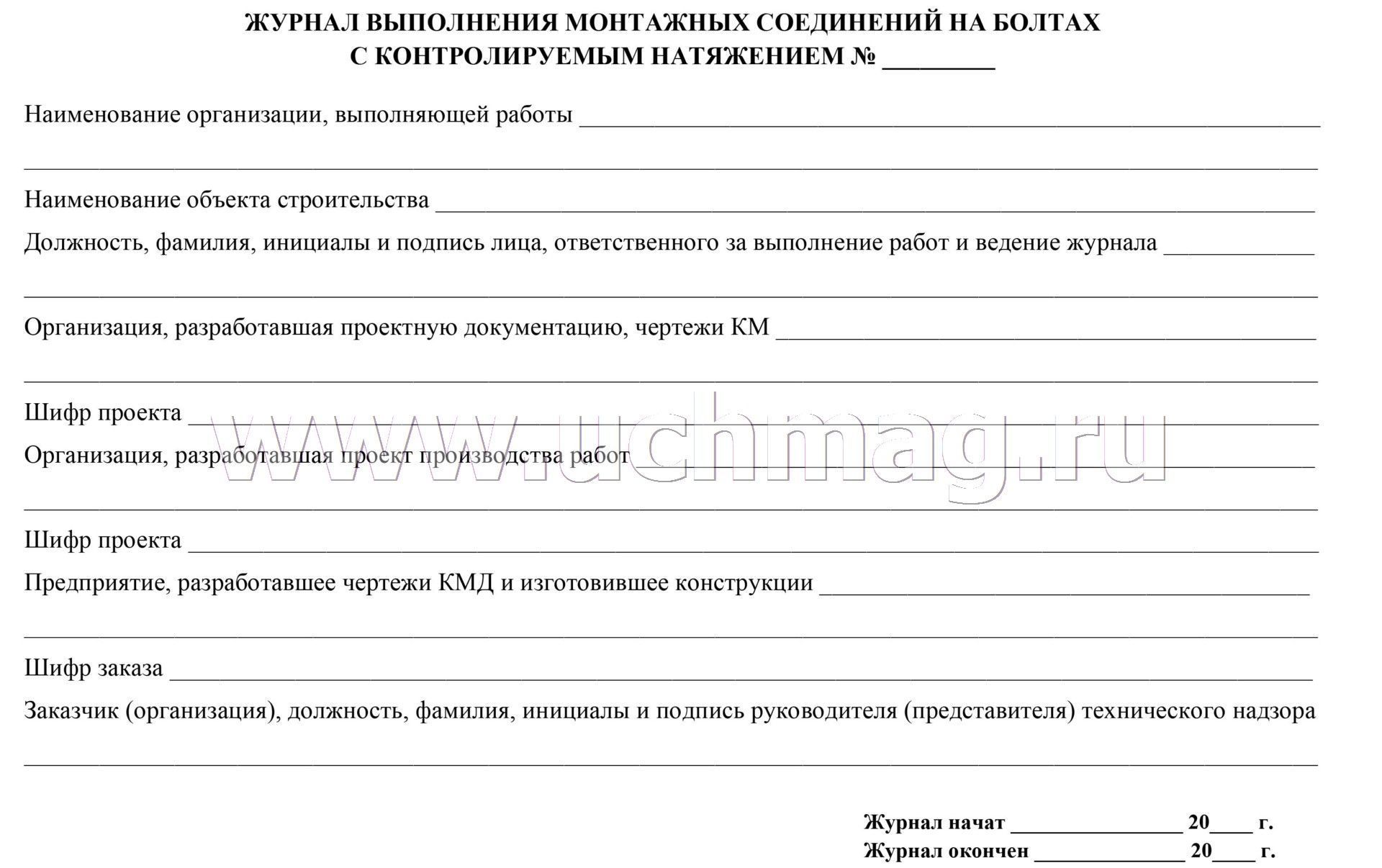 Выполнение монтажных соединений. Журнал контроля натяжения болтовых соединений. Журнал выполнения монтажных соединений на болтах. Журнал болтов с контролируемым натяжением. Болтовые соединения с контролируемым натяжением.