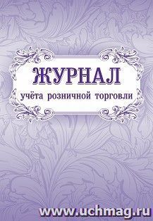 Журнал учёта розничной торговли — интернет-магазин УчМаг