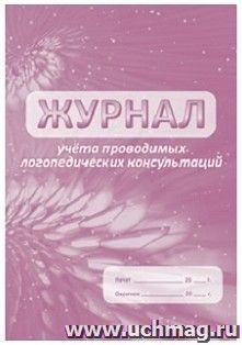 Журнал учёта проводимых логопедических консультаций — интернет-магазин УчМаг