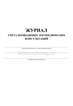 Журнал учёта проводимых логопедических консультаций — интернет-магазин УчМаг