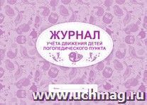 Журнал учёта движения детей логопедического пункта — интернет-магазин УчМаг