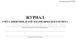 Журнал учёта движения детей логопедического пункта — интернет-магазин УчМаг