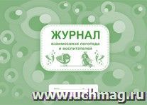 Журнал взаимосвязи логопеда и воспитателей — интернет-магазин УчМаг