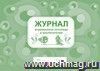 Журнал взаимосвязи логопеда и воспитателей: (формат 84х60/8, бл. писчая, обл. офсет 160, 48 с.)