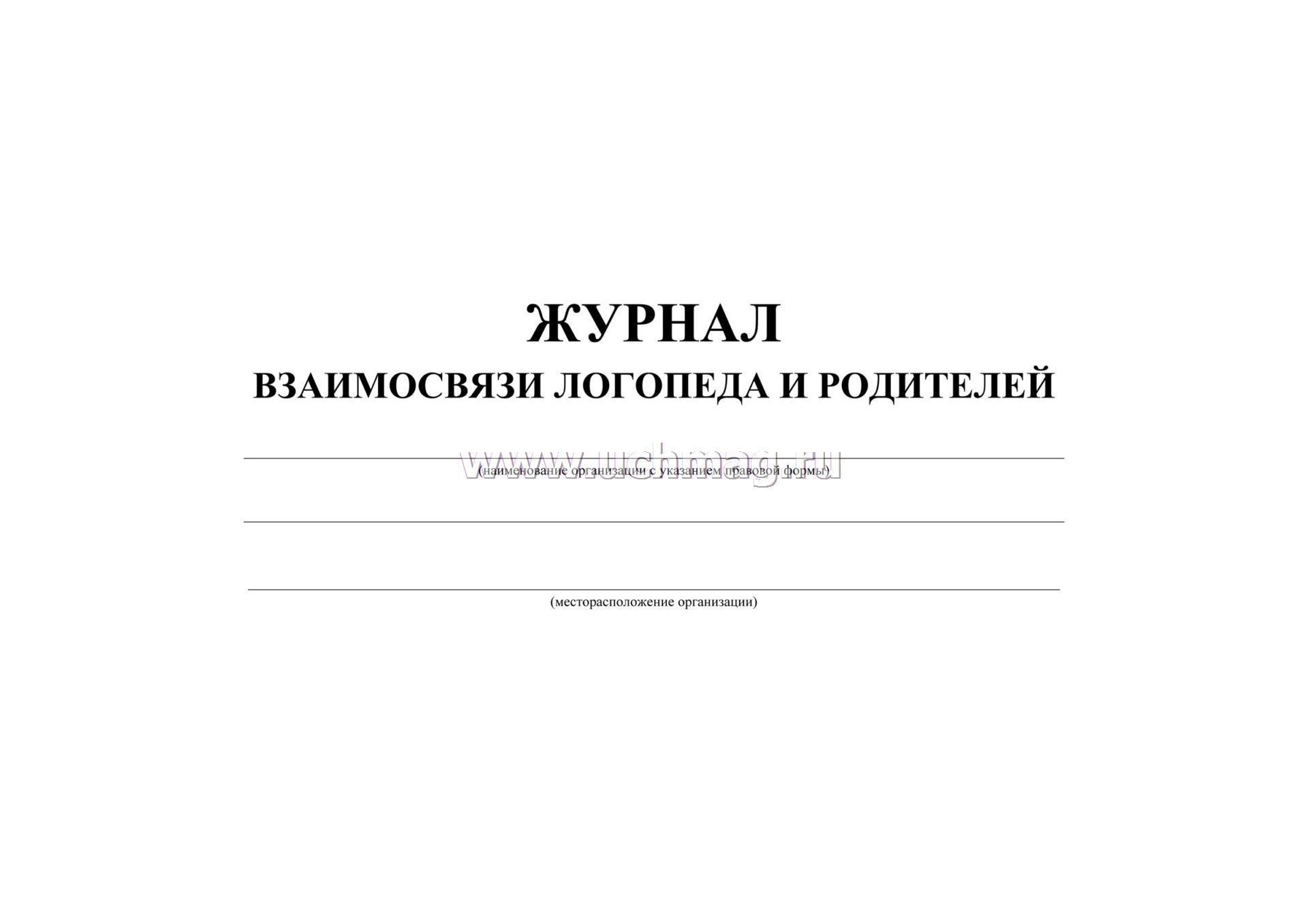 Журнала сотрудничество. Журнал взаимосвязи логопеда и родителей. Журнал консультаций логопеда. Журнал взаимосвязи логопеда и воспитателя. Журнал взаимосвязь.