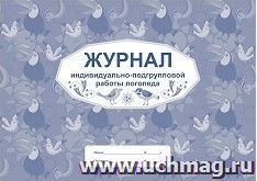 Журнал индивидуально-подгрупповой работы логопеда — интернет-магазин УчМаг