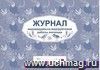 Журнал индивидуально-подгрупповой работы логопеда: (формат 84х60/8, бл. писчая, обл. офсет 160, 48 с.)