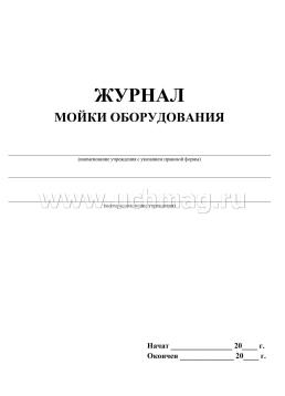 Журнал мойки оборудования образец