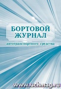 Бортовой журнал автотранспортного средства — интернет-магазин УчМаг