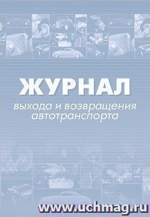 Журнал выхода и возвращения транспортного средства — интернет-магазин УчМаг