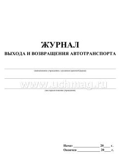 Журнал выхода и возвращения транспортного средства — интернет-магазин УчМаг