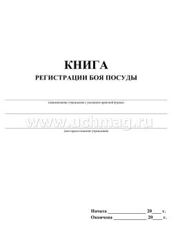 Книга регистрации боя посуды ф 0504044 образец заполнения