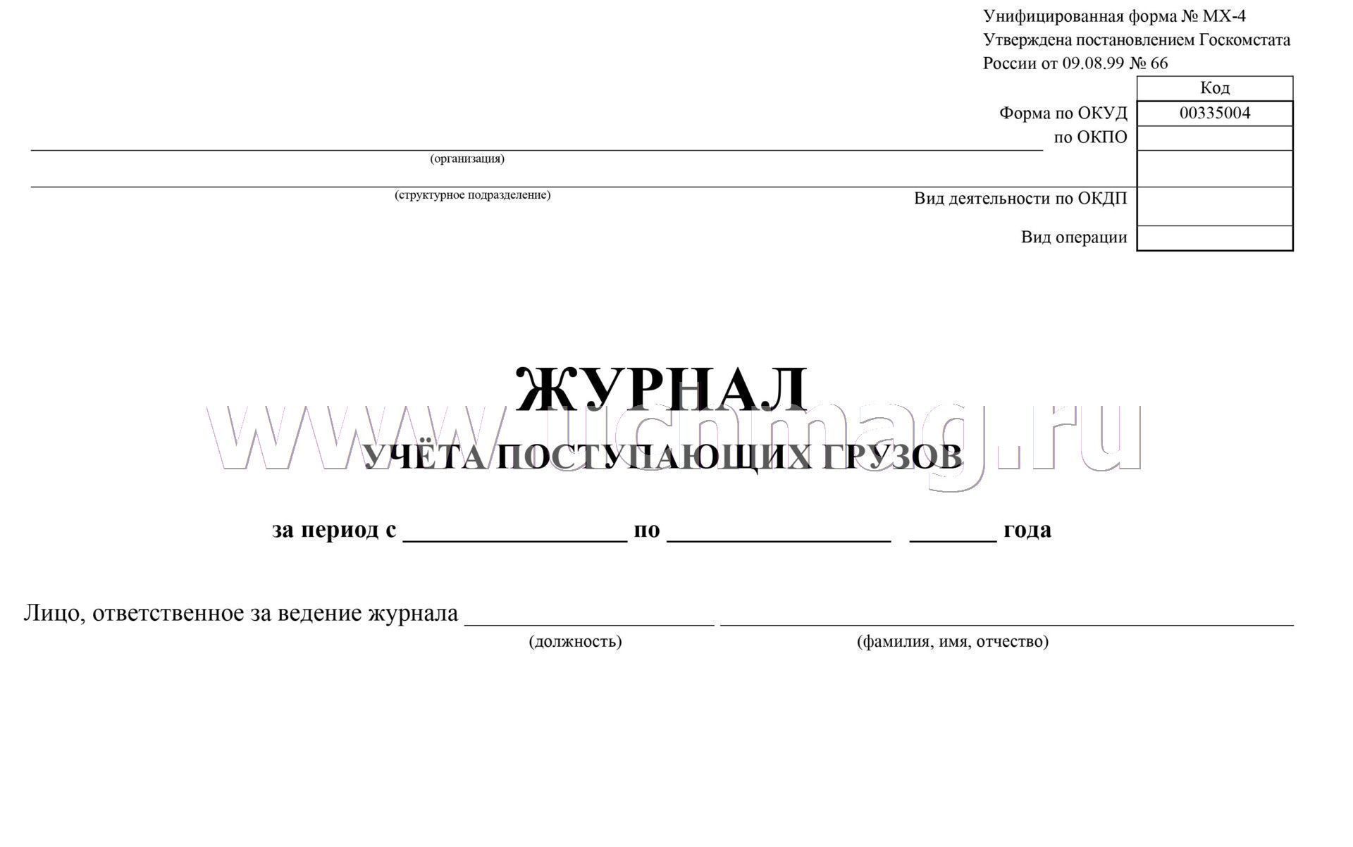 Журнал учета поступающих грузов образец