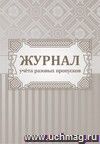 Журнал учета разовых пропусков.: (формат 60х84/8,бл. писчая, обл. офсет 160, 64 стр.)