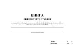 Книга общего учета отходов — интернет-магазин УчМаг