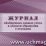 Журнал обобщённых данных учёта в области обращения с отходами: (приложение №2) — интернет-магазин УчМаг