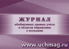 Журнал обобщённых данных учёта в области обращения с отходами: (приложение №2) — интернет-магазин УчМаг