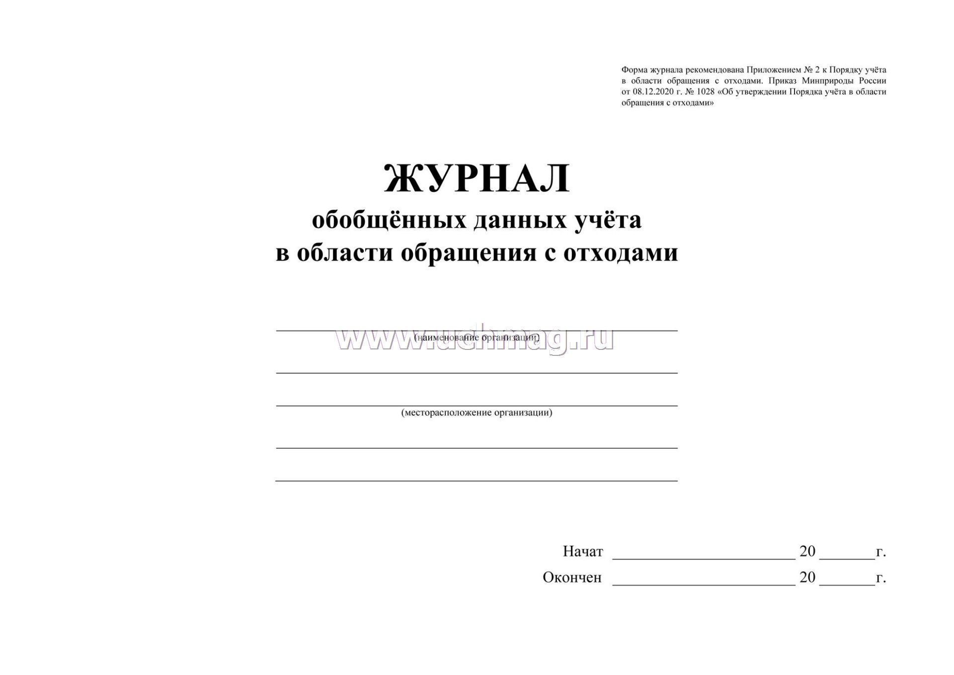 Образец заполнения журнала учета отходов по приказу минприроды 1028