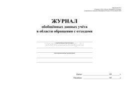 Журнал обобщённых данных учёта в области обращения с отходами: (приложение №2) — интернет-магазин УчМаг