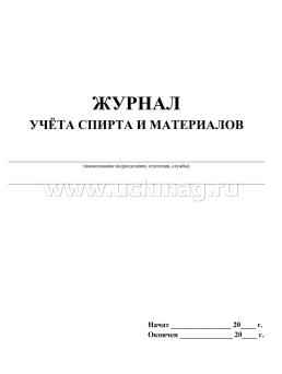 Журнал учёта спирта и материалов — интернет-магазин УчМаг