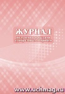 Журнал получения и выдачи одноразовых шприцев: (формат 60х84/8, бл. писчая, обл. мелованный картон 215, 64 с.)