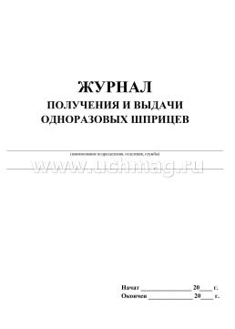 Журнал получения и выдачи одноразовых шприцев: (формат 60х84/8, бл. писчая, обл. мелованный картон 215, 64 с.) — интернет-магазин УчМаг