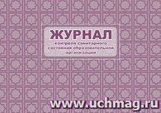 Журнал контроля санитарного состояния образовательной организации — интернет-магазин УчМаг