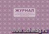 Журнал контроля санитарного состояния школы: (формат 84х60/8, бл. писчая, обл. офсет 160, 64 с.)