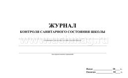 Журнал контроля санитарного состояния помещений в школе образец