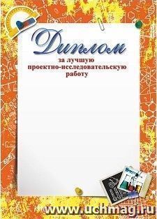 Диплом за лучшую проектно-исследовательскую работу