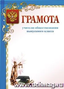 Грамота учителю обществознания выпускного класса: (Формат А4, бумага мелованная матовая пл. 250 гр.) — интернет-магазин УчМаг