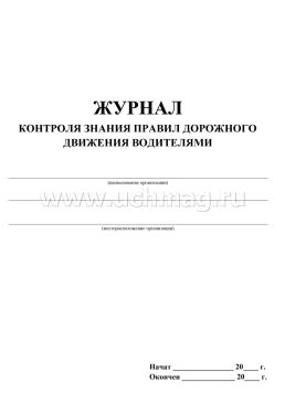 Журнал контроля знания правил дорожного движения водителями. — интернет-магазин УчМаг