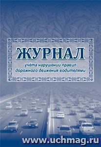 Журнал учёта нарушений правил дорожного движения водителями